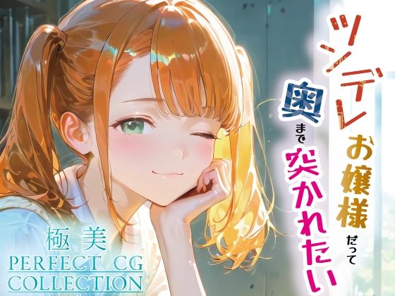 極美★ツンデレお嬢様だって奥まで突かれたい
