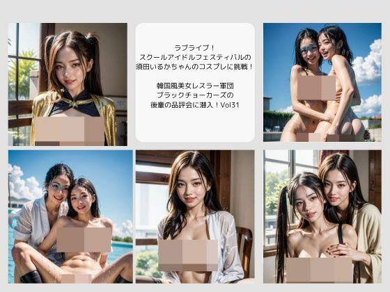 ラブライブ！ スクールアイドルフェスティバルの 須田いるかちゃんのコスプレに挑戦！  韓国風美女レスラー軍団 ブラックチョーカーズの 後輩の品評会に潜入！Vol31