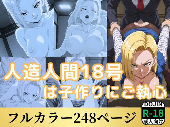 人造人間18号は子作りにご執心