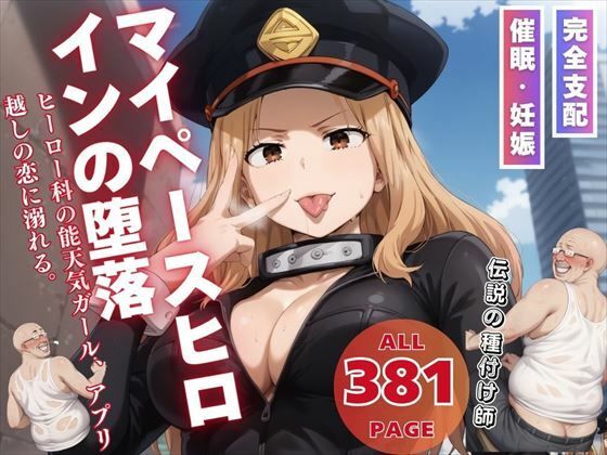 マイペースヒロインの堕落