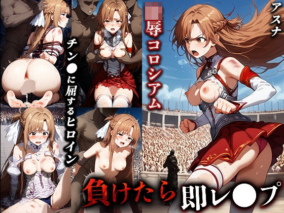 負けたら即レ●プ 陵●コロシアム【アスナ】