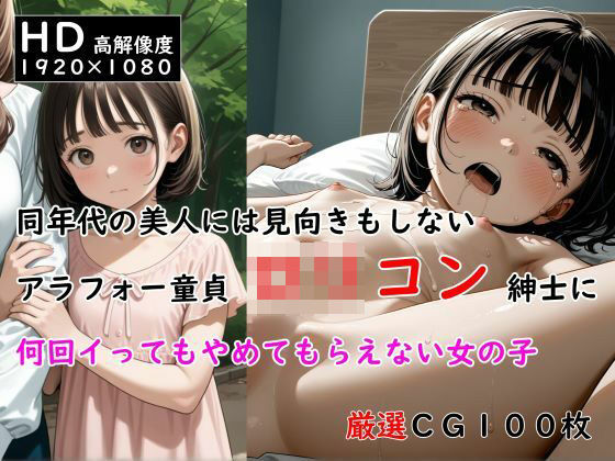 同年代の美人には見向きもしないアラフォー童貞ロリコン紳士に何回イってもやめてもらえない女の子