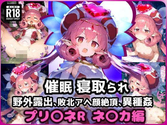 プリ〇ネR ネ〇カ 催〇寝取られ・男達に拘束蹂躙セックス・・・モンスターに囲まれ悶絶中出し絶頂！【CG集:242枚】
