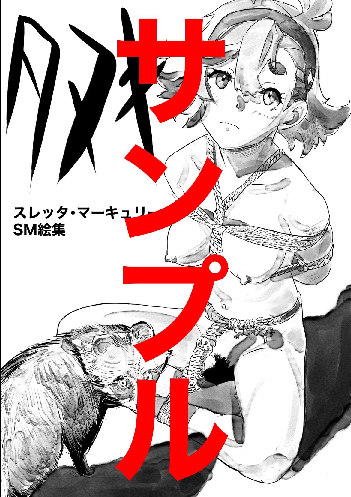 スレッタ・マーキュリーSM画集2023〜2024 - サンプル画像 4