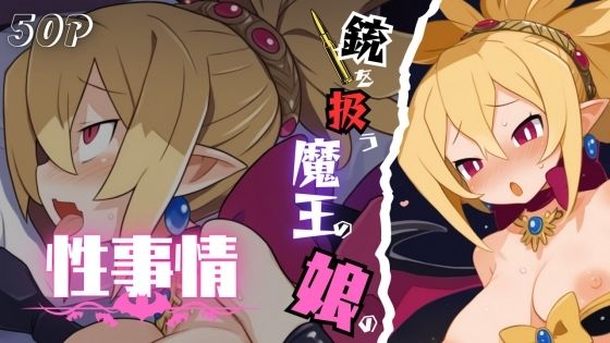 銃を扱う魔王の娘の性事情