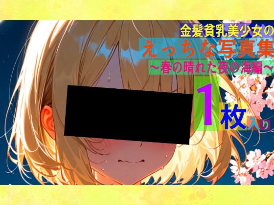 金髪貧乳美少女のえっちな写真集〜春の晴れた夜の海編〜
