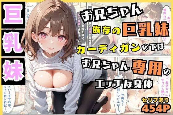 お兄ちゃん依存の巨乳妹…カーディガンの下はお兄ちゃん専用のエッチな身体【セリフ付き】