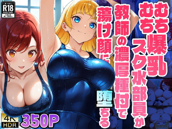 むちむち爆乳スク水部員が教師の濃厚種付で蕩け顔に堕ちる【4K】【FANZA専売】
