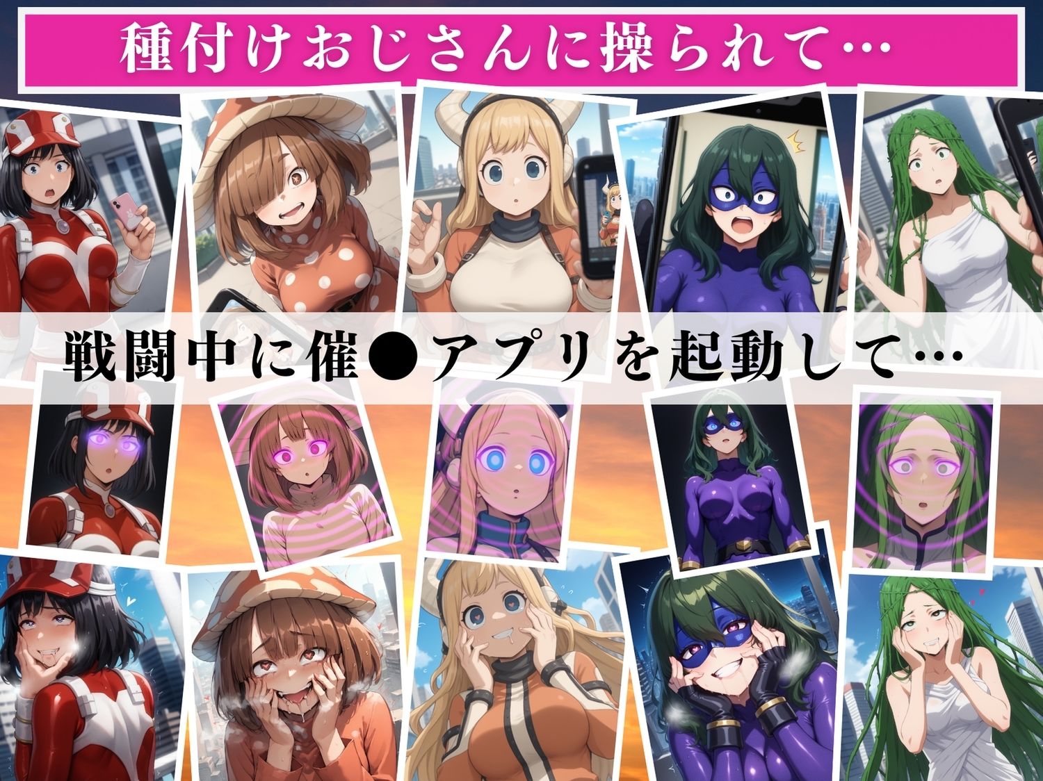 【催●アプリ】僕らのヒーロー寝取られ戦記 〜快楽のミッションに挑め！〜 - サンプル画像 1