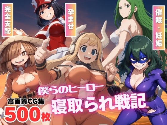 【催●アプリ】僕らのヒーロー寝取られ戦記 〜快楽のミッションに挑め！〜