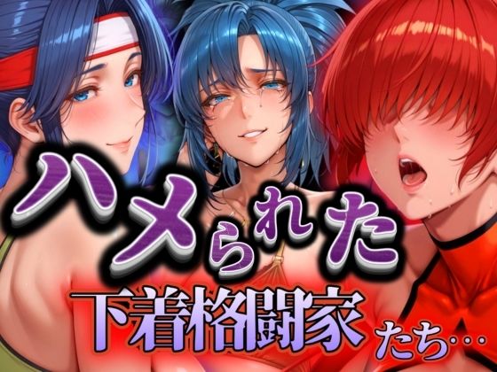 ハメられた下着格闘家たち