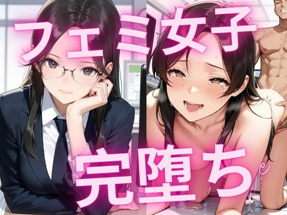 フェミ女子完堕ち
