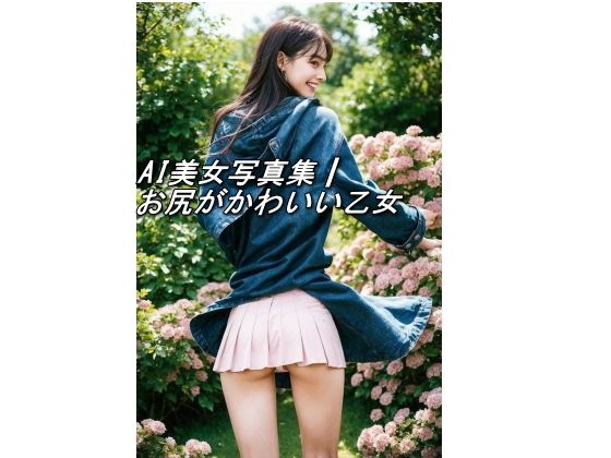 AI美女写真集┃お尻のかわいい乙女
