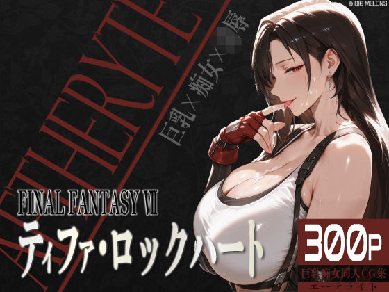 巨乳痴女同人CG集 エーテライト ティフ○編