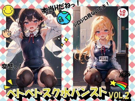 ベトベトスク水パンストVOL.2