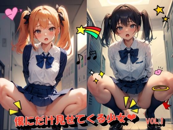 僕だけに見せてくれる少女VOL.1