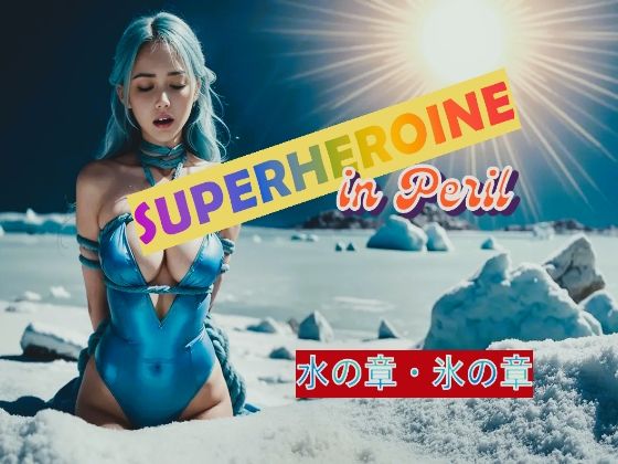 SUPERHEROINR in Peril 水の章・氷の章