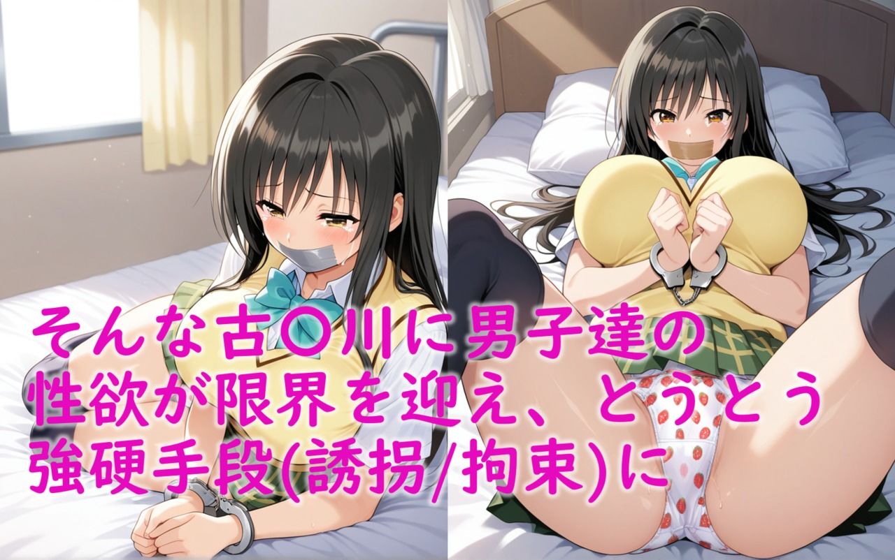 古〇川唯 誘拐拘束〇辱 ハレンチ風紀委員が同級生男子達に生ハメ＆連続中出しで〇される - サンプル画像 3