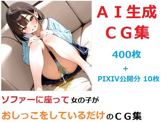 ソファーに座って女の子がおしっこをしているだけのCG集