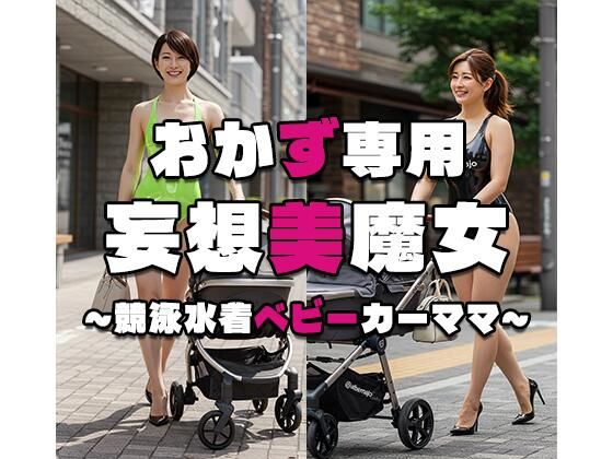 【おかず専用】妄想美魔女〜競泳水着ベビーカーママ2〜
