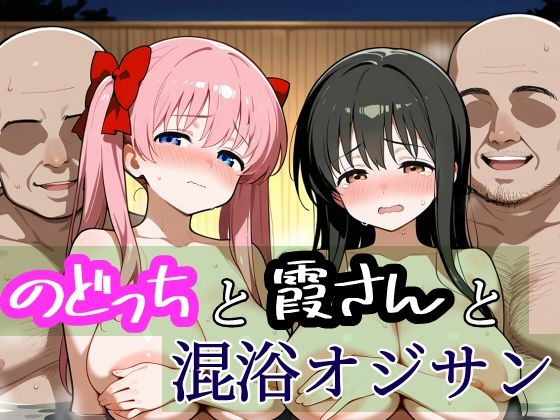 のどっちと霞さんと混浴おじさん
