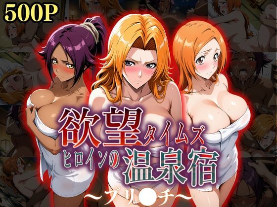欲望タイムズ ヒロインの温泉宿〜ブリ〇チ〜