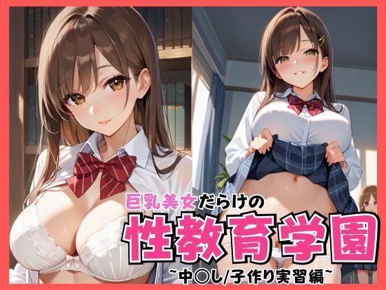 巨乳美女だらけの性教育学園 〜中◯し/子作り実習編〜