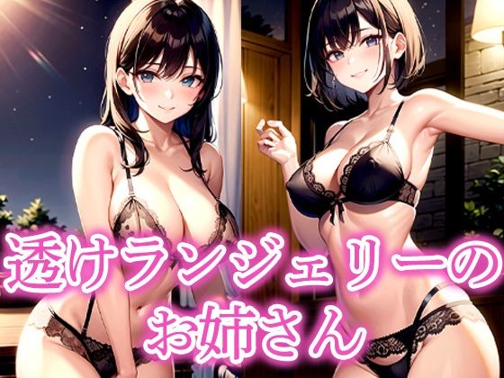 透けランジェリーのお姉さん