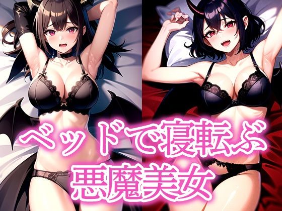 ベッドで寝転ぶ悪魔美女