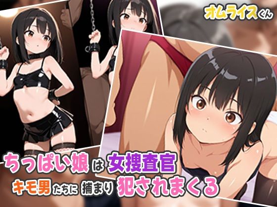 ちっぱい娘が女捜査官！？キモ男たちに捕まり犯●れまくる
