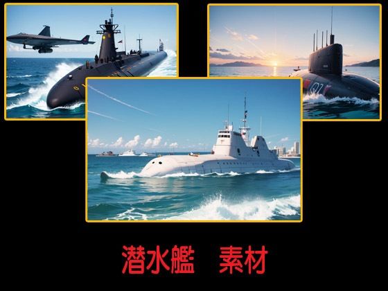 潜水艦  素材