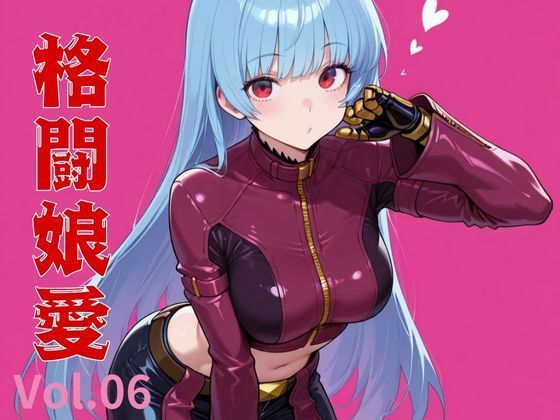 格闘娘愛  Vol.06