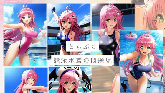 とらぶるの競泳水着の問題児