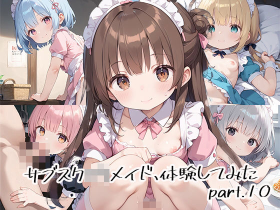 サブスクロリメイド、体験してみたpart.10