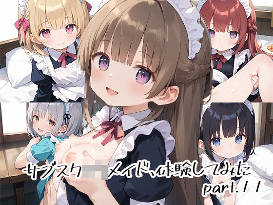 サブスクロリメイド、体験してみたpart.11
