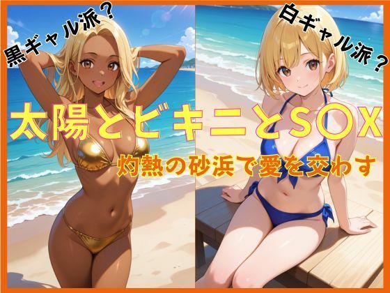 太陽とビキニとS〇X