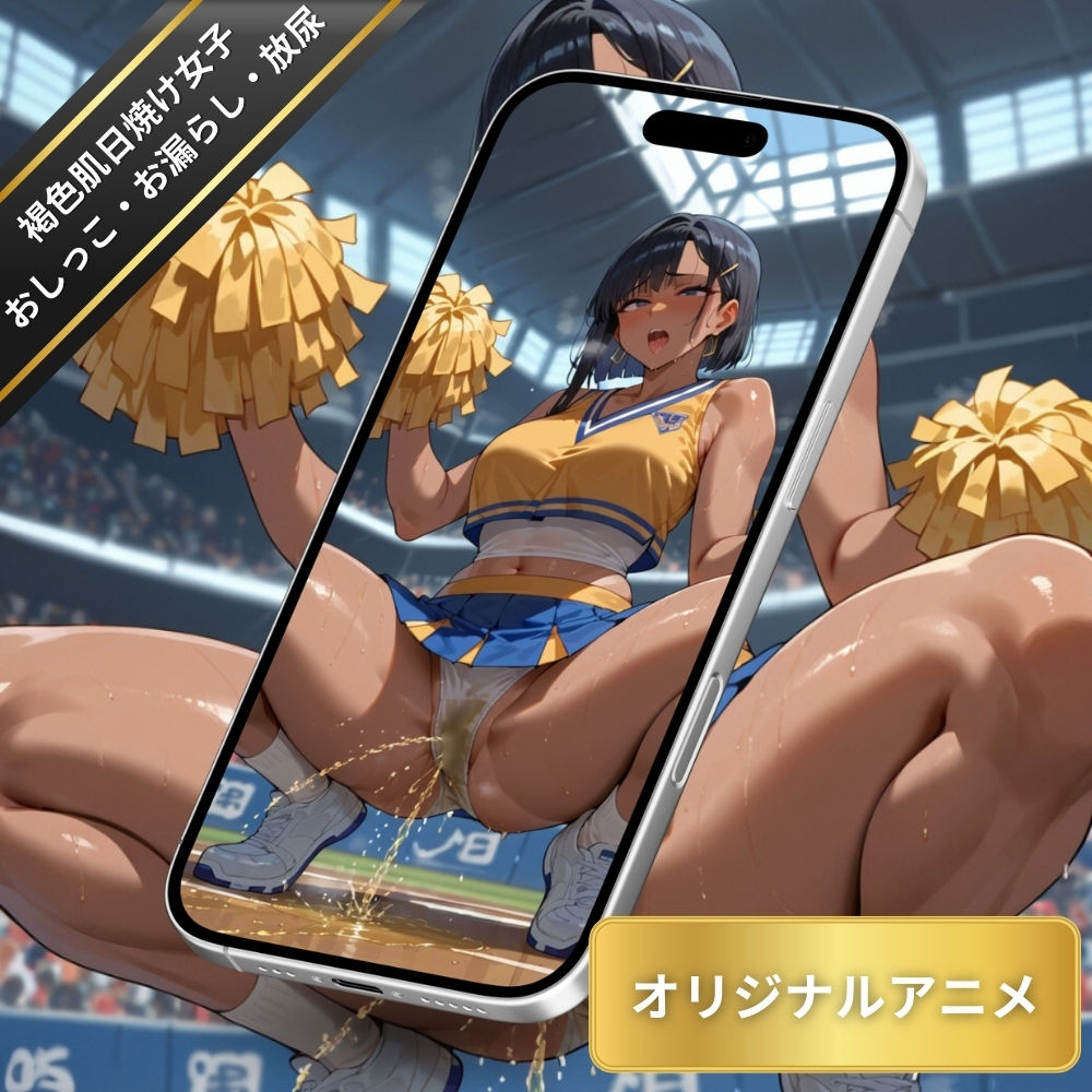 【変態エロアニメ】褐色肌日焼け女子のおしっこ垂れ流し・お漏らし・放尿・おしっこフェチ - サンプル画像 10