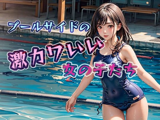 プールサイドの激カワいい女の子