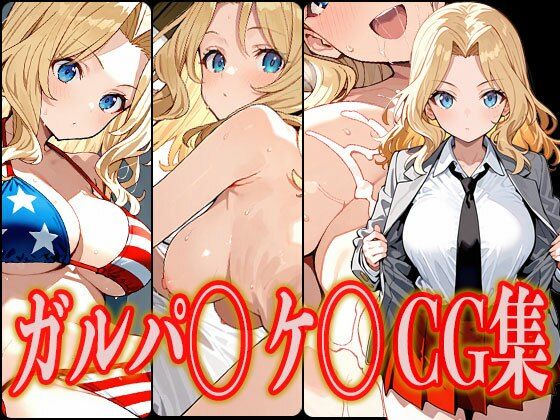 ガルパ◯ ケ◯ エロCG集