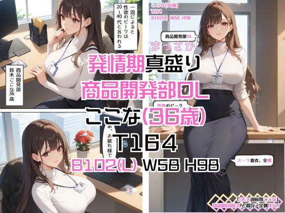 「SEX適齢期ここな」商品開発部OLと着衣・全裸性交！ - サンプル画像 6