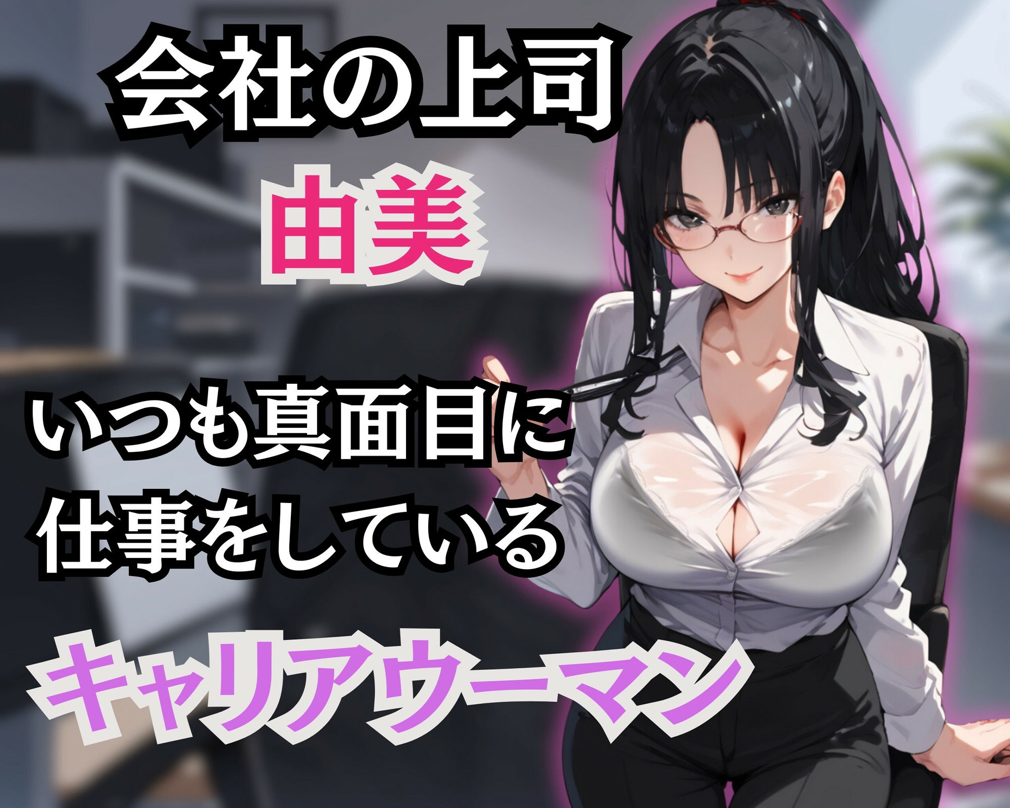 真面目な上司をめちゃくちゃに犯しまくる話 - サンプル画像 1
