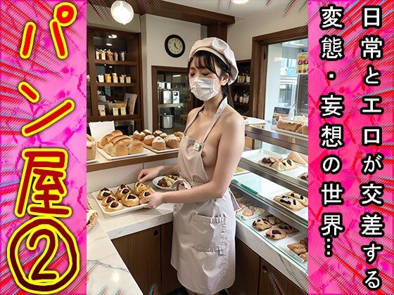【裸の看板娘】パン屋 2 - サンプル画像 7