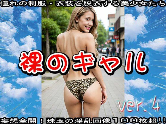 裸のギャル 4 - サンプル画像 2