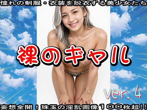 裸のギャル 4 - サンプル画像 7