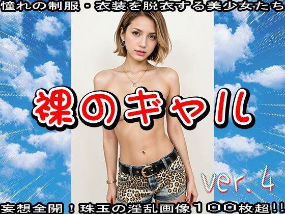 裸のギャル 4 - サンプル画像 8