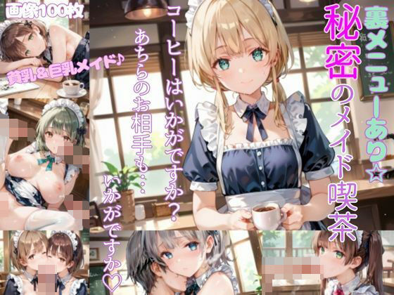 裏メニューあり！秘密のメイド喫茶
