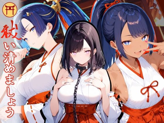 祓い清めましょう【序】