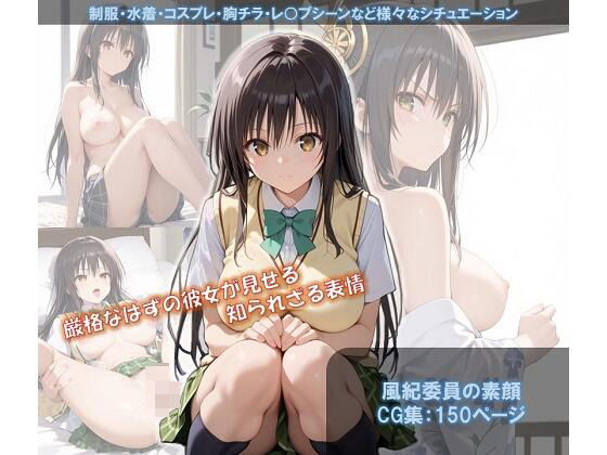 風紀委員の素顔