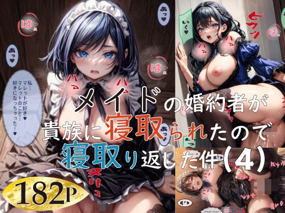 メイドの婚約者が貴族に寝取られたので寝取り返した件（4）