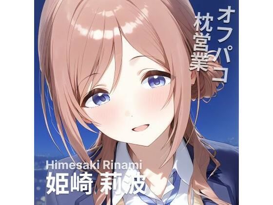オフパコ枕営業  姫〇莉波